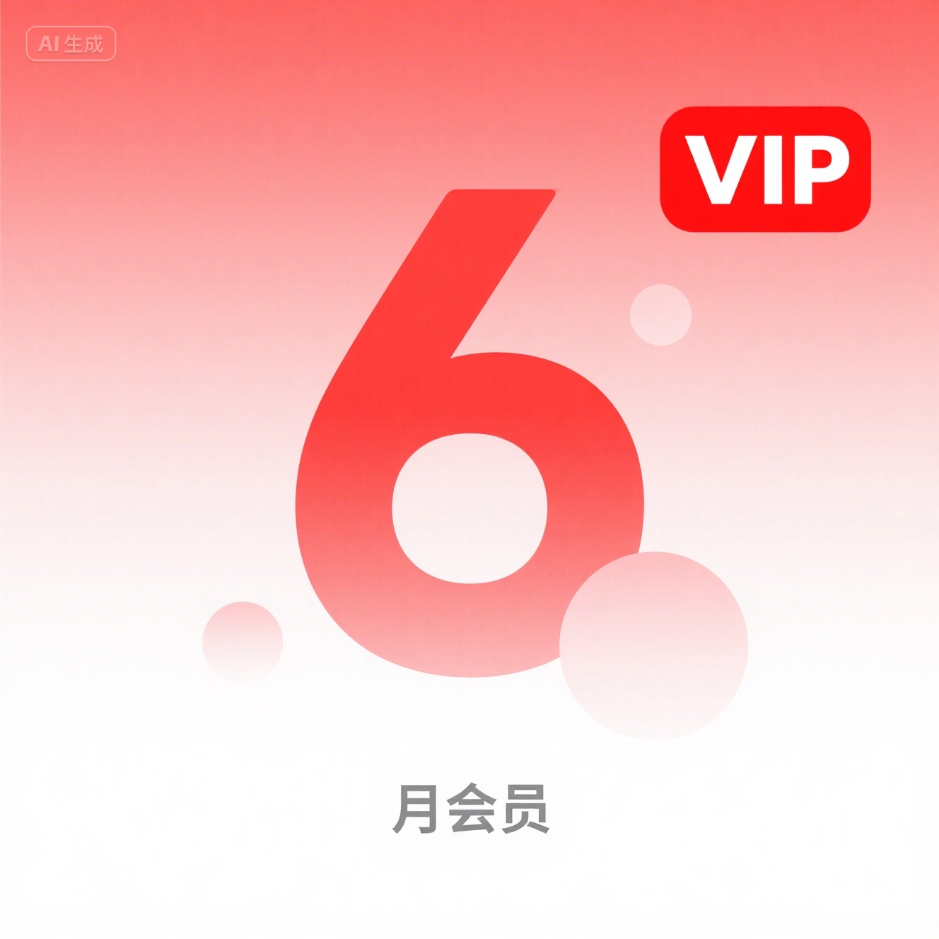 半年VIP