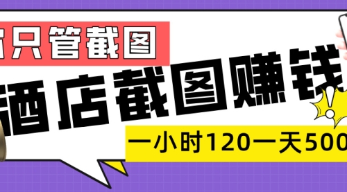 美团酒店截图，一部手机在家做，一小时 120，一天 500+，只需要你手机截图