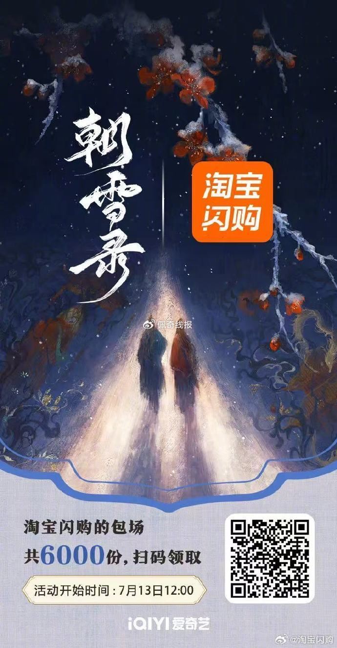 V扫 朝雪录 爱奇艺云包场 ,6千份 ​​​