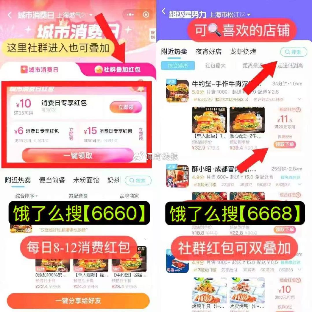 ①饿了么 搜索【6660】 ,每天可领8-12消费虹包 ,点击社群虹包可双叠加 ,- ,②饿了么搜 ...