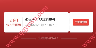 猫眼电影免费领20+40+60元观影券