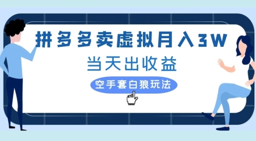 拼多多卖虚拟月入3W当天出收益空手套白狼玩法