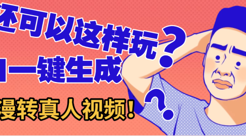 还可以这样玩？AI一键动漫转真人，一条视频点赞100w+，日入2000+，多种变现方式
