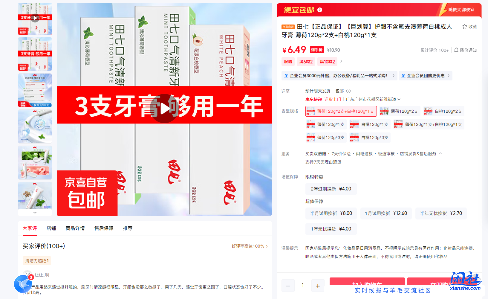 京喜，6.49元三大支田七牙膏，今天上活动了。大支装的。比之前9.9便宜。