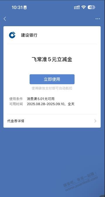 建行这5元立减金用不了