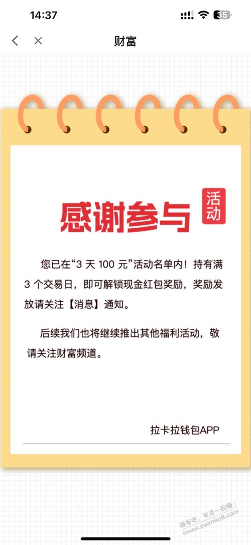 前两天拉卡拉100元大毛名额出来了