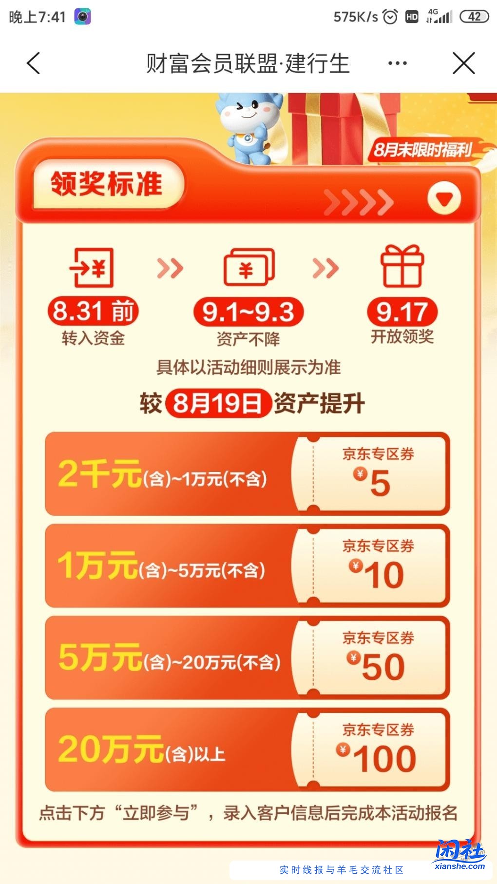 8月19号那波建行保持资产财富活动是什么时候领奖励？