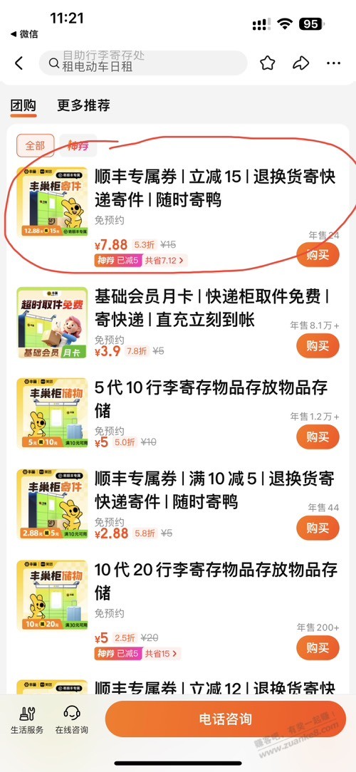 7.88买15丰巢券(顺丰专属)