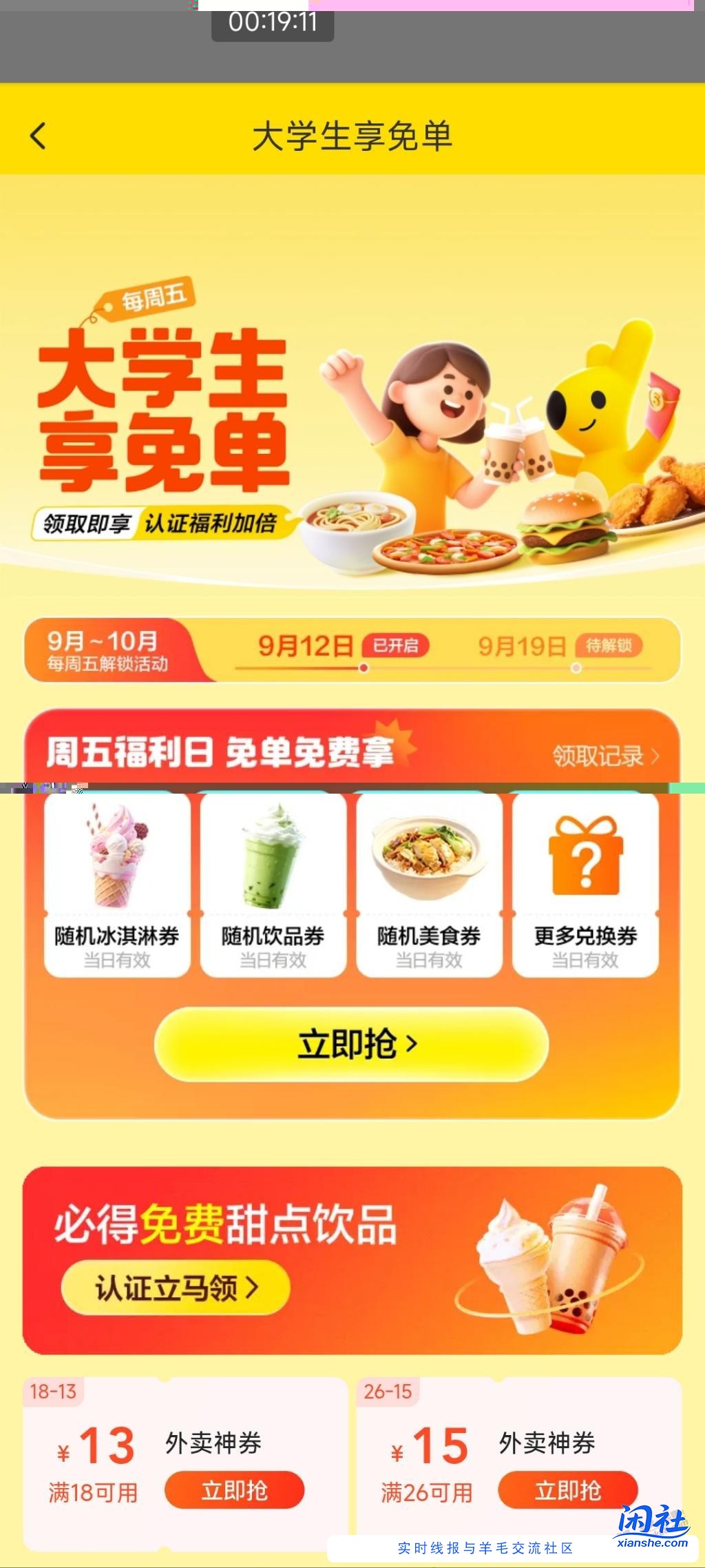 美团定位在大学附近的会有吃的喝的免费送！