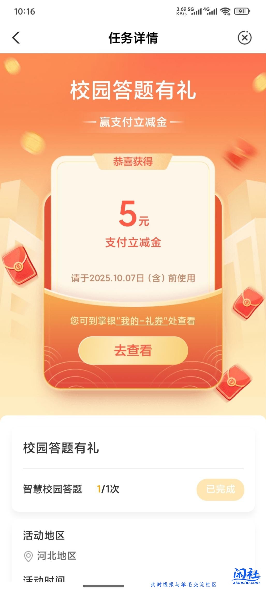 农行APP校园答题刚中5元立减金