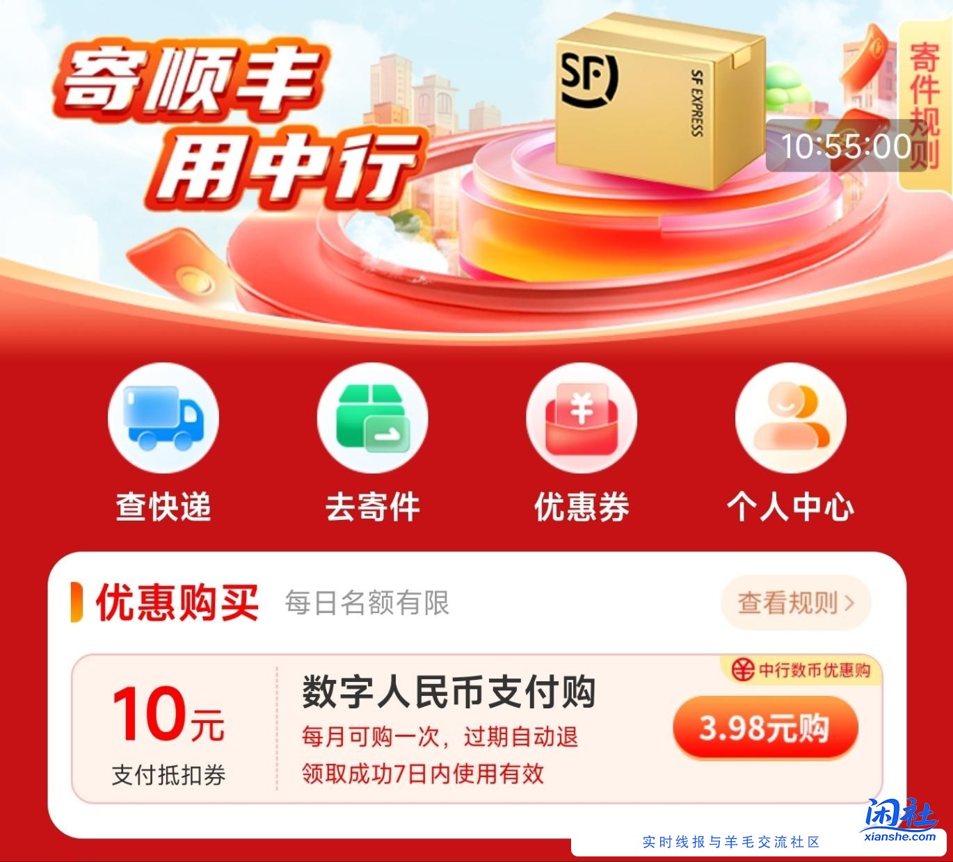 中国银行APP，3.98元购10元顺丰券