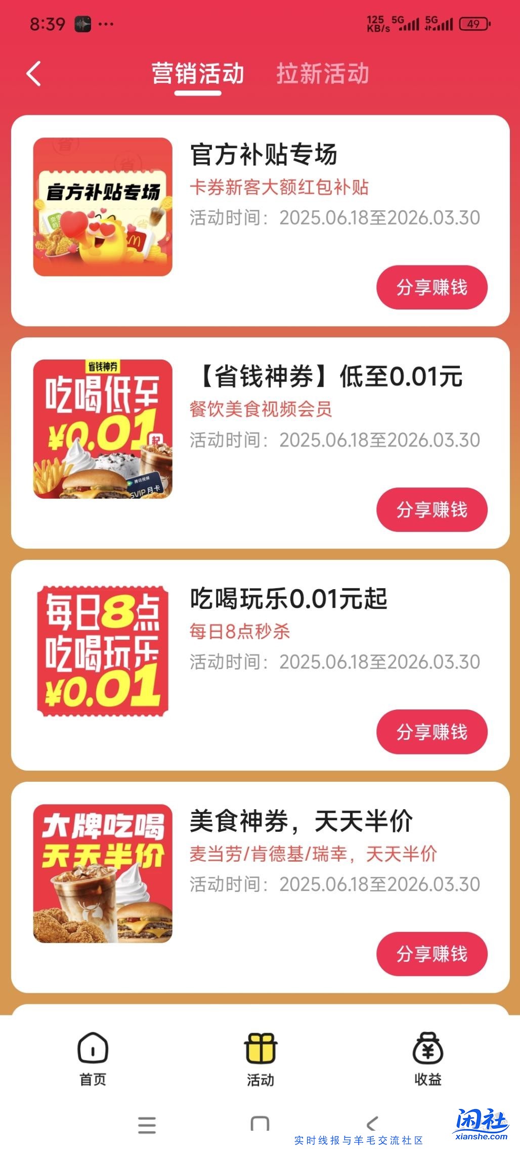 5折天猫超市卡、0.1元麦当劳薯饼，各种闲鱼拉新活动