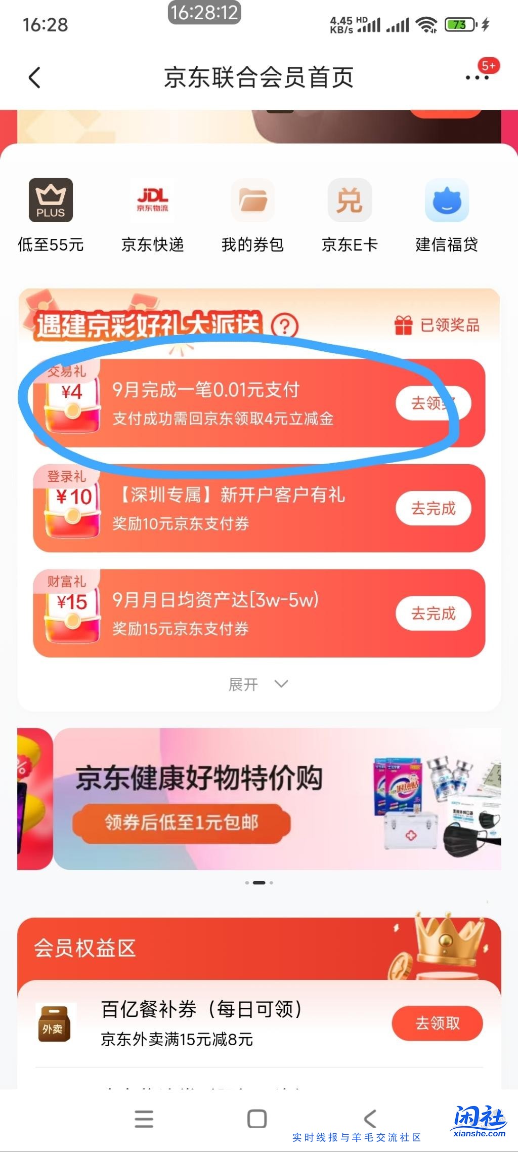 建行4元京东支付券