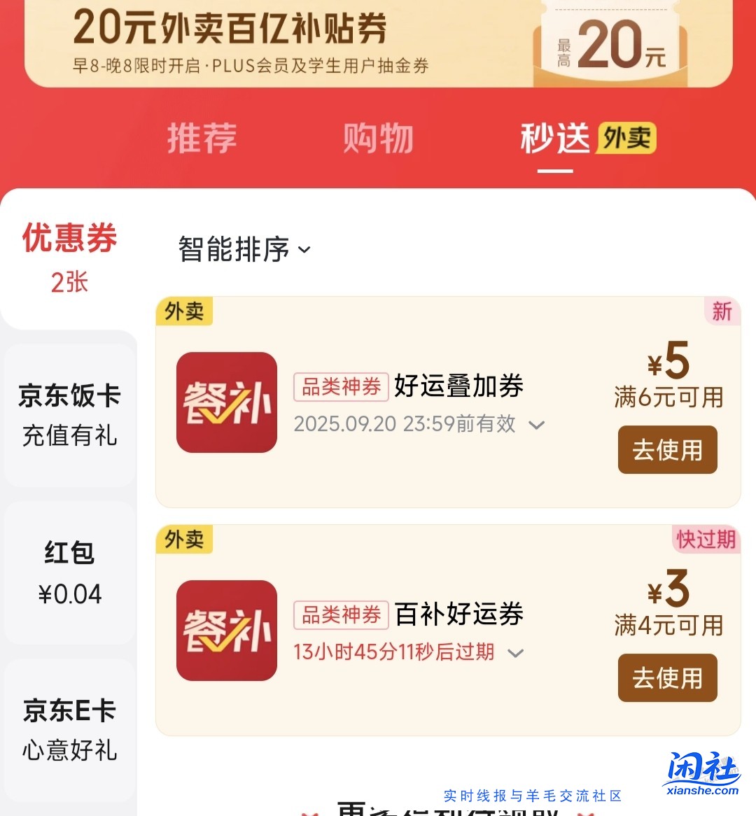 京东秒送6-5可叠，京东app扫2次，别用vx扫