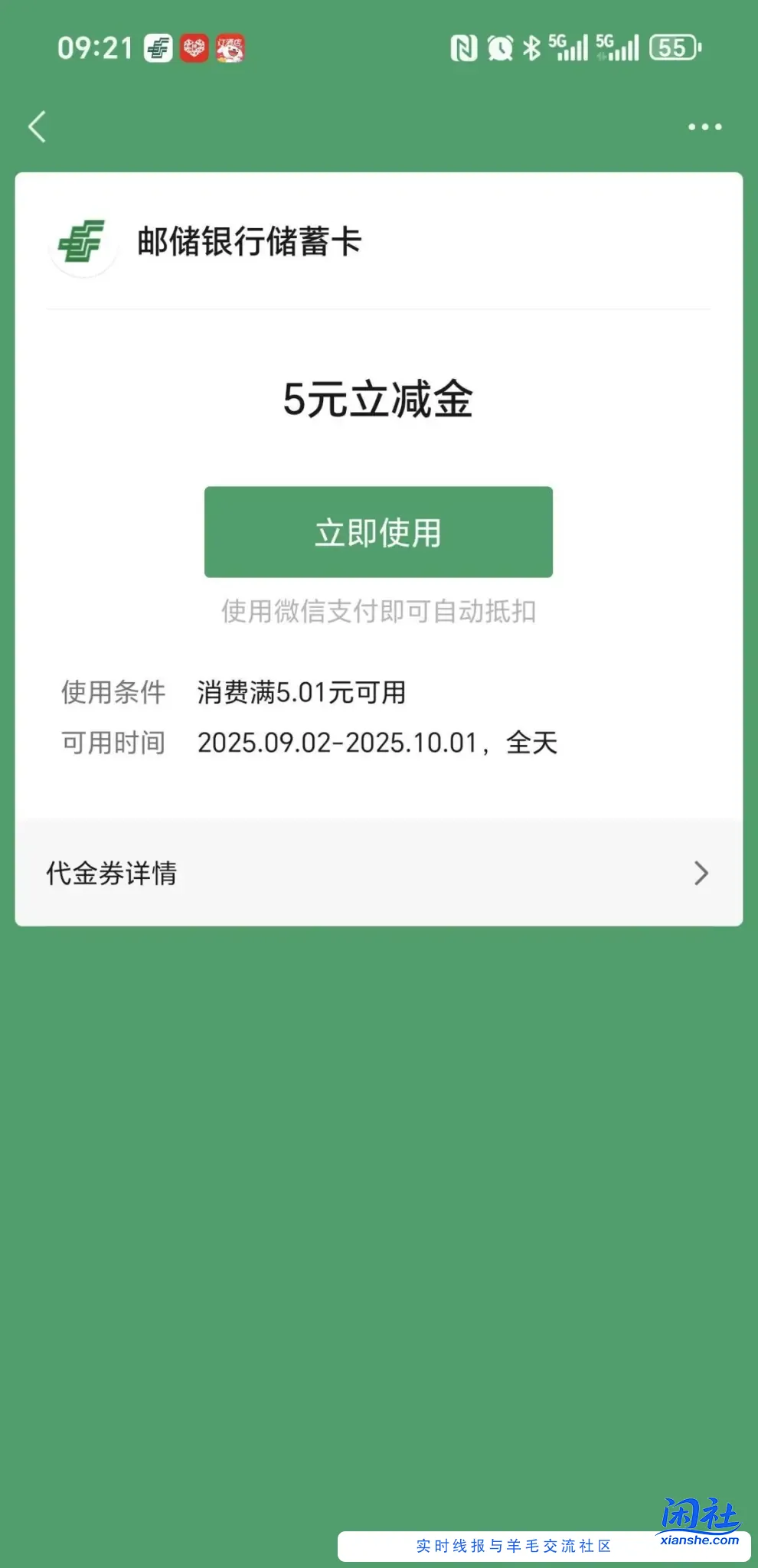 山东（可能瘦腰）邮储银行五元微信立减金