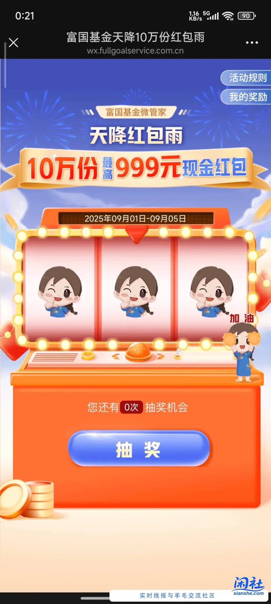 富国基金微管家抽奖（红包）