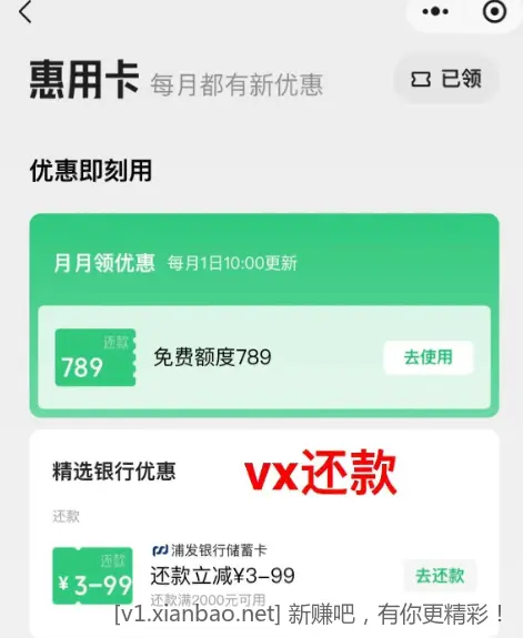 浦发微信还款满2000立减3-99