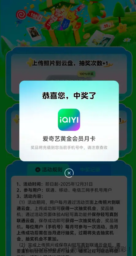 中国联通云盘抽奖