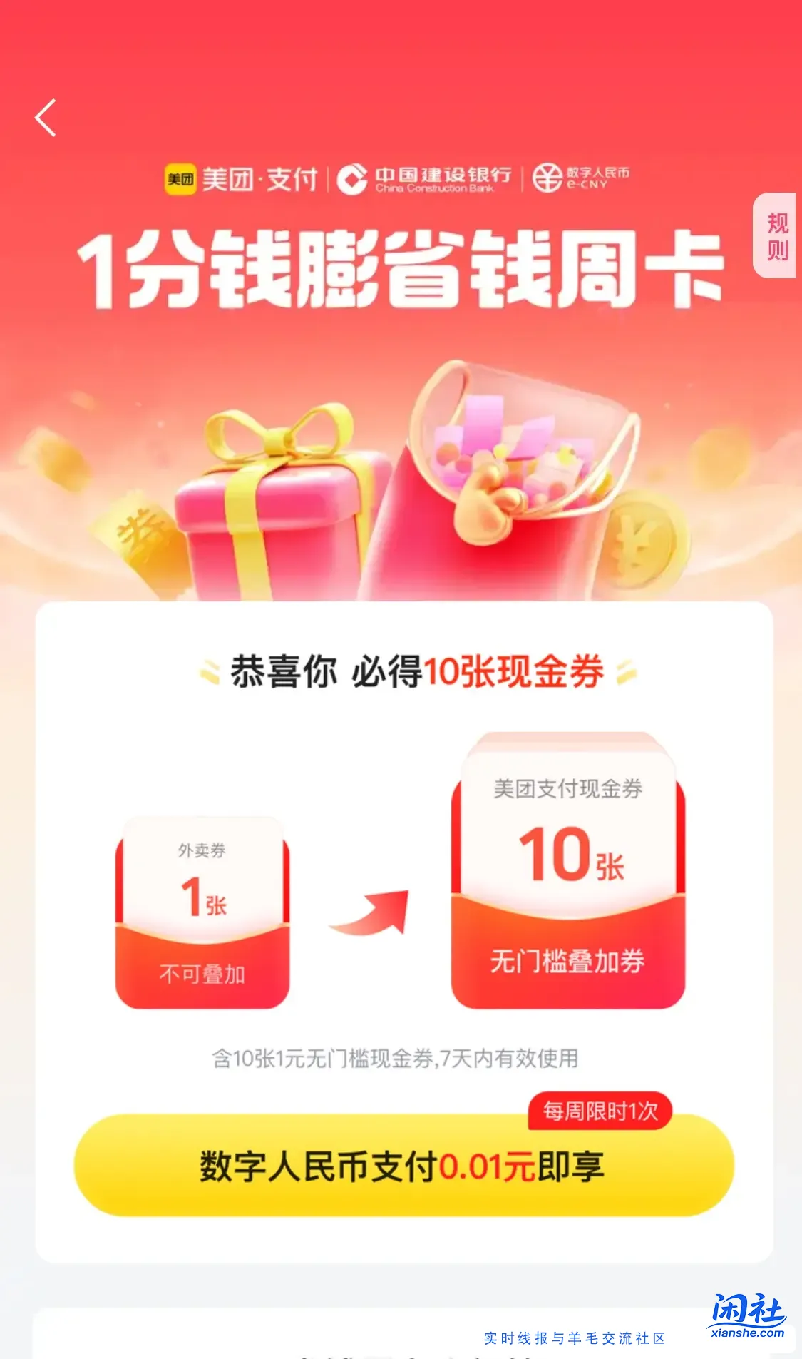 建行数字人民币0.1买10张美团现金券