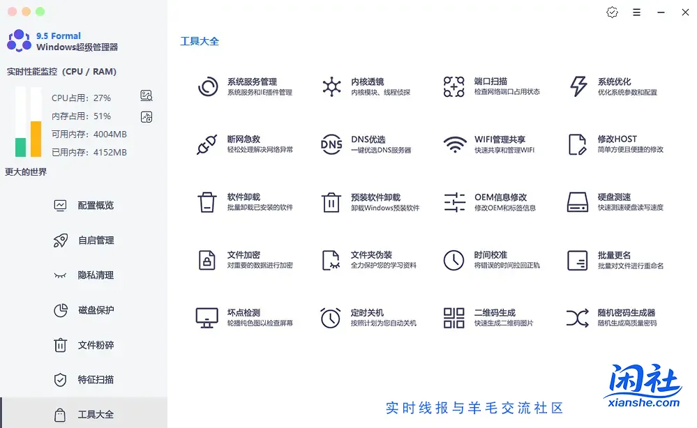 Windows 超级管理器 v9.50 正式版（附带实用工具）