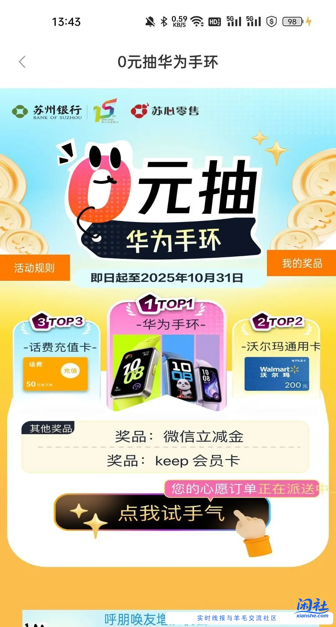 苏州银行首页横幅 免费抽一次大概率1元立减金，可以邀请增加次数