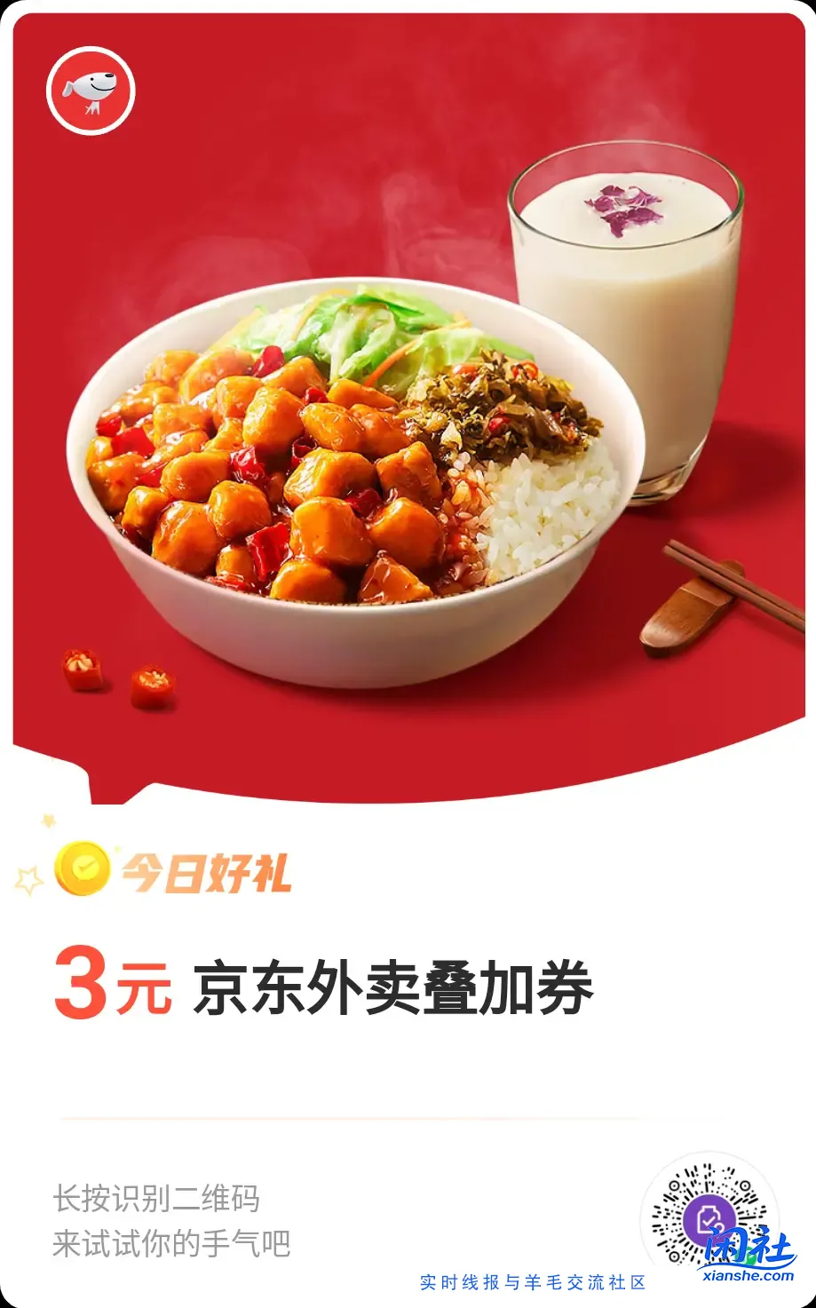 京东外卖3元叠加券