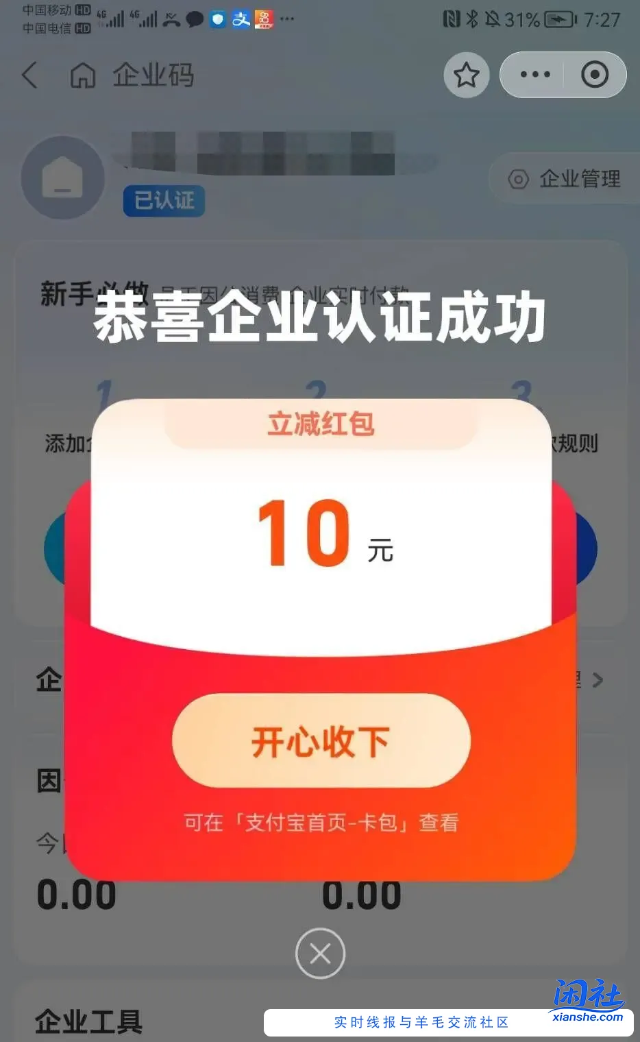 支付宝搜索企业码开通得10元