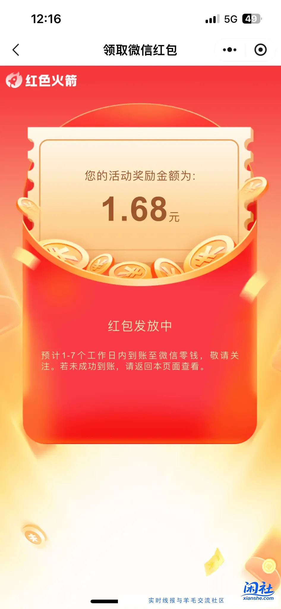 红色火箭部分人领1.68