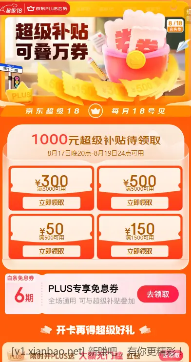 京东超级18plus补贴券，晚上20点