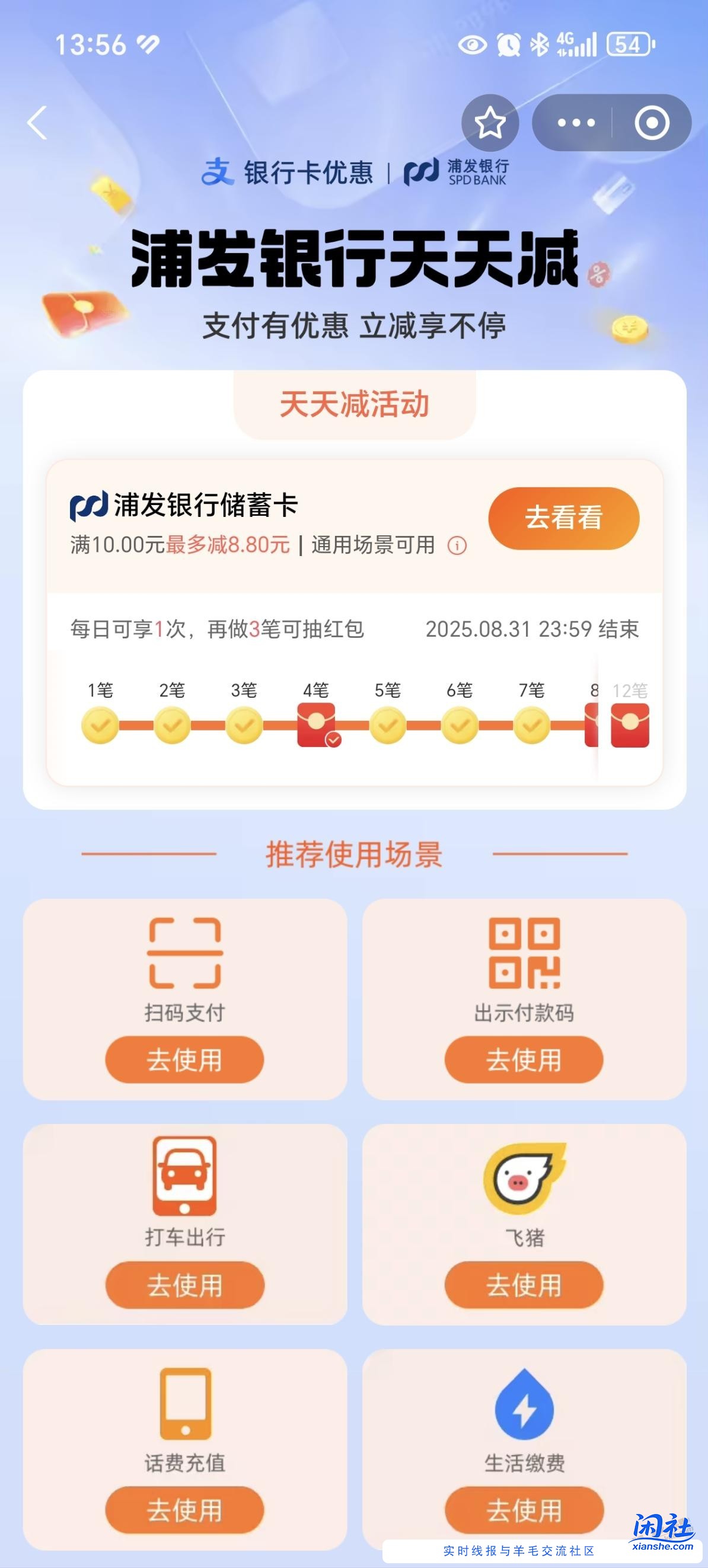 参与了 支付宝浦发天天减的3元毛