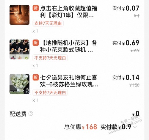 淘宝免单卡挺好，9毛钱过完七夕节。