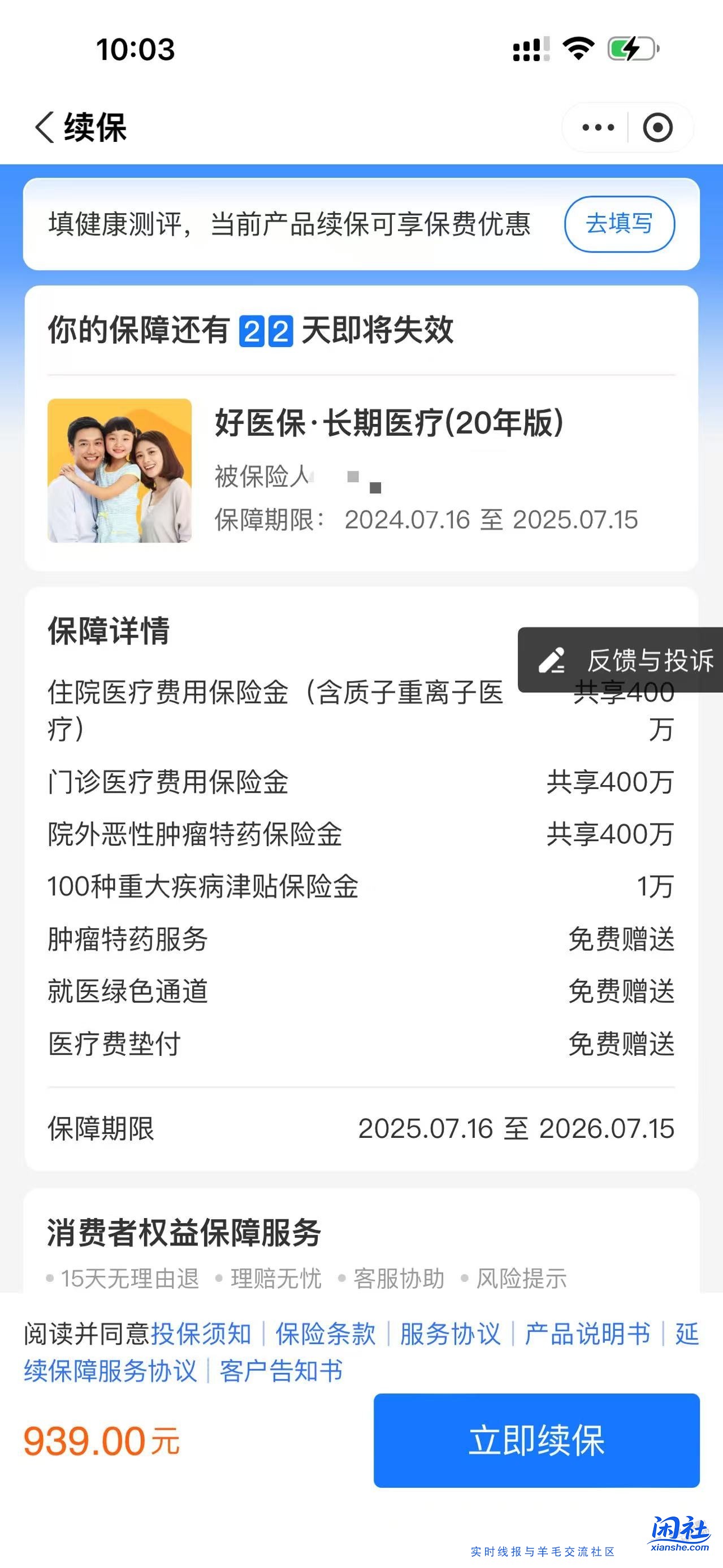 好医保20年版又到续费了