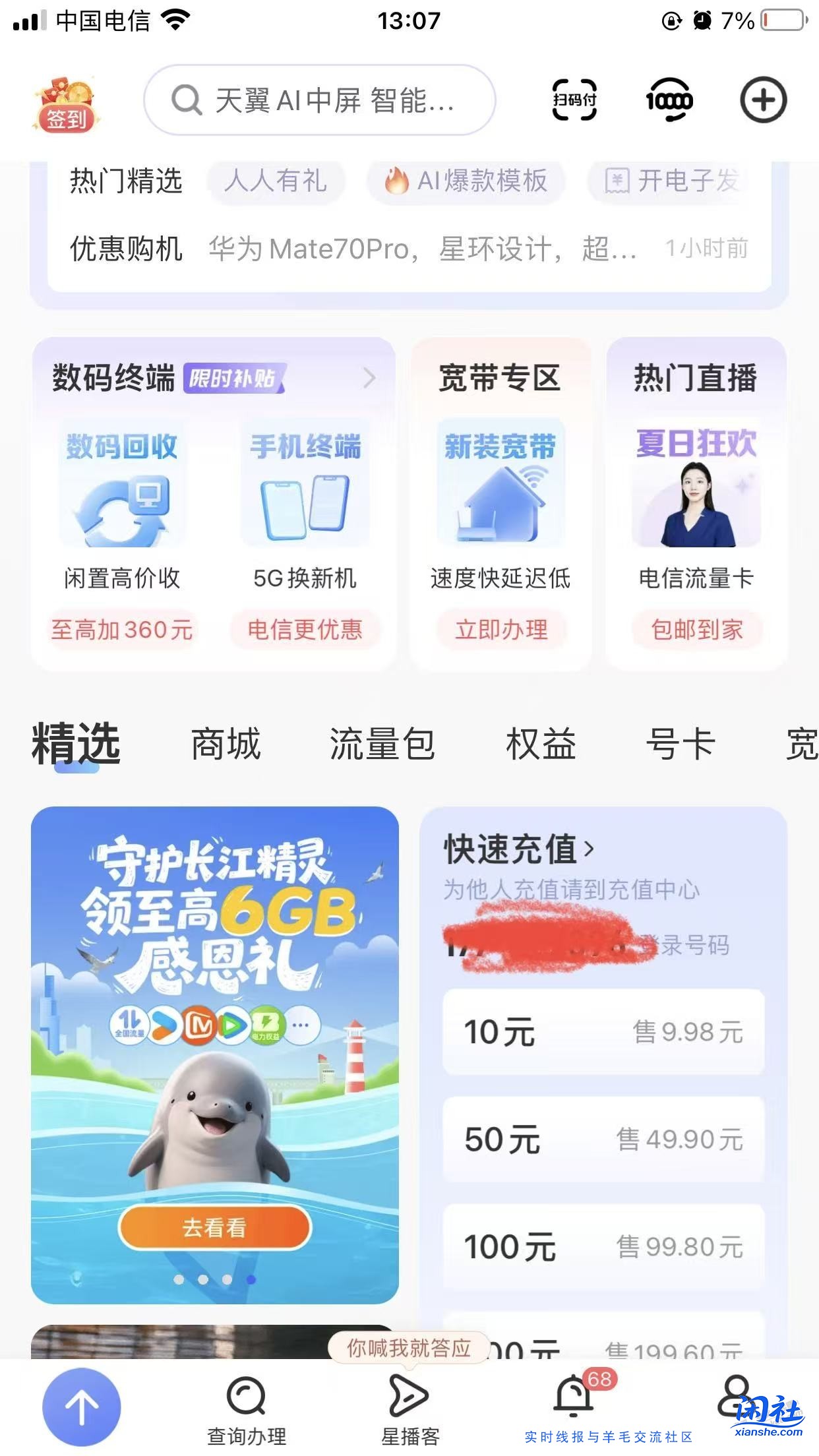 中国电信app领6g流量