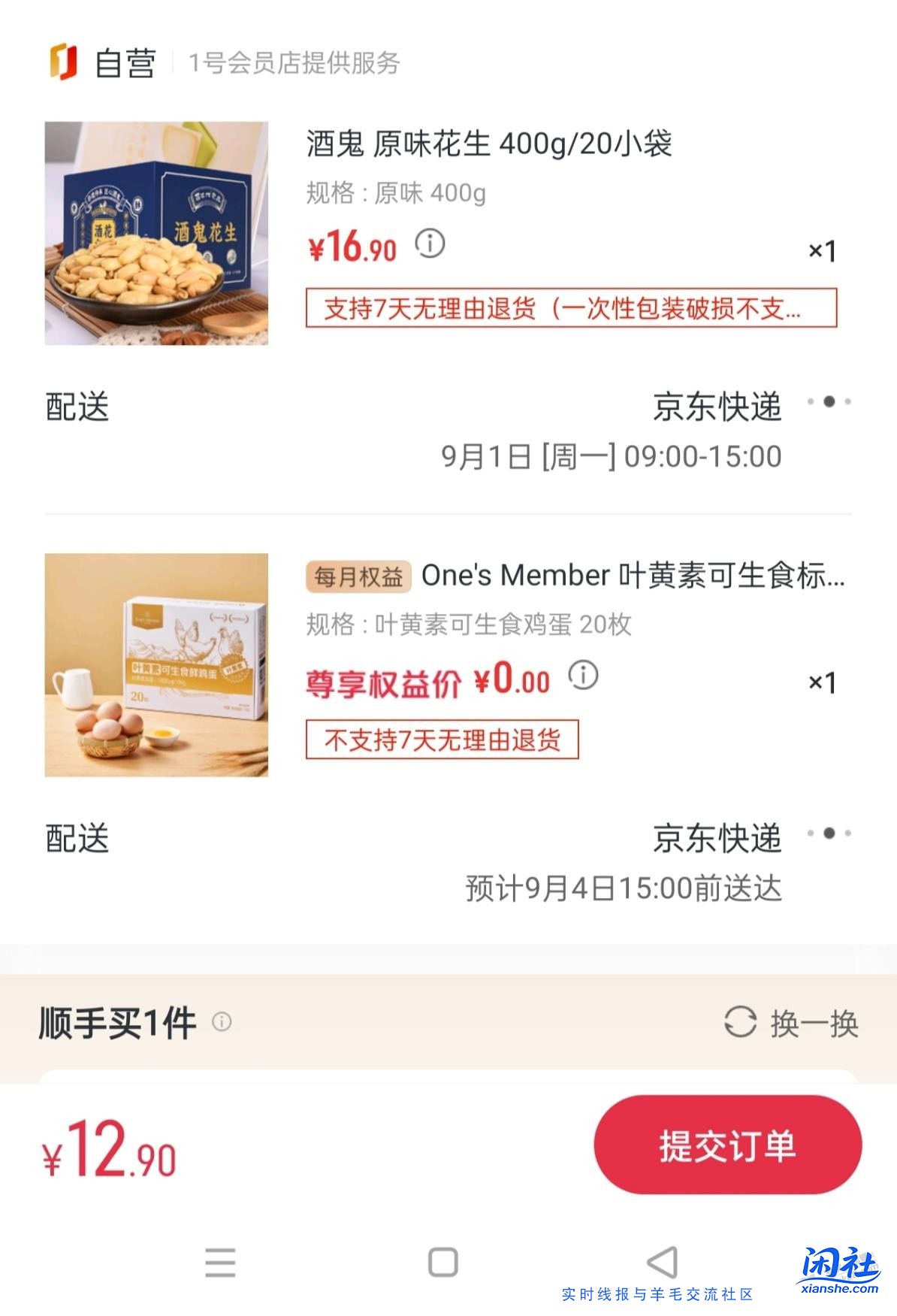 1号店鸡蛋别忘了，有10元券的可以顺带400g酒鬼原味花生