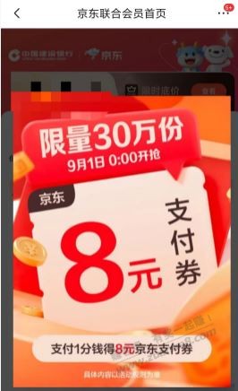 0点 京东-8支付优惠券
