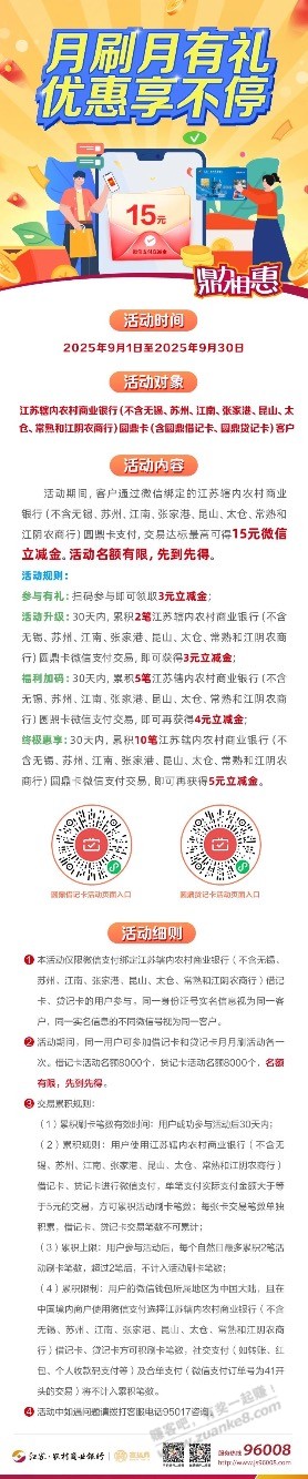 江苏农商月月刷