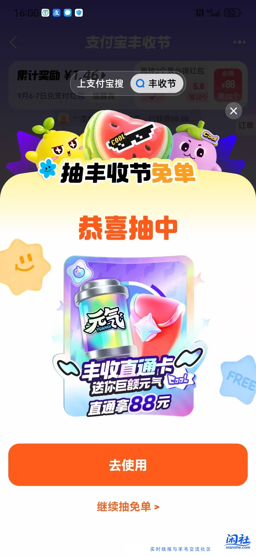 支付宝丰收节下午四点两个号刚都中了直通卡