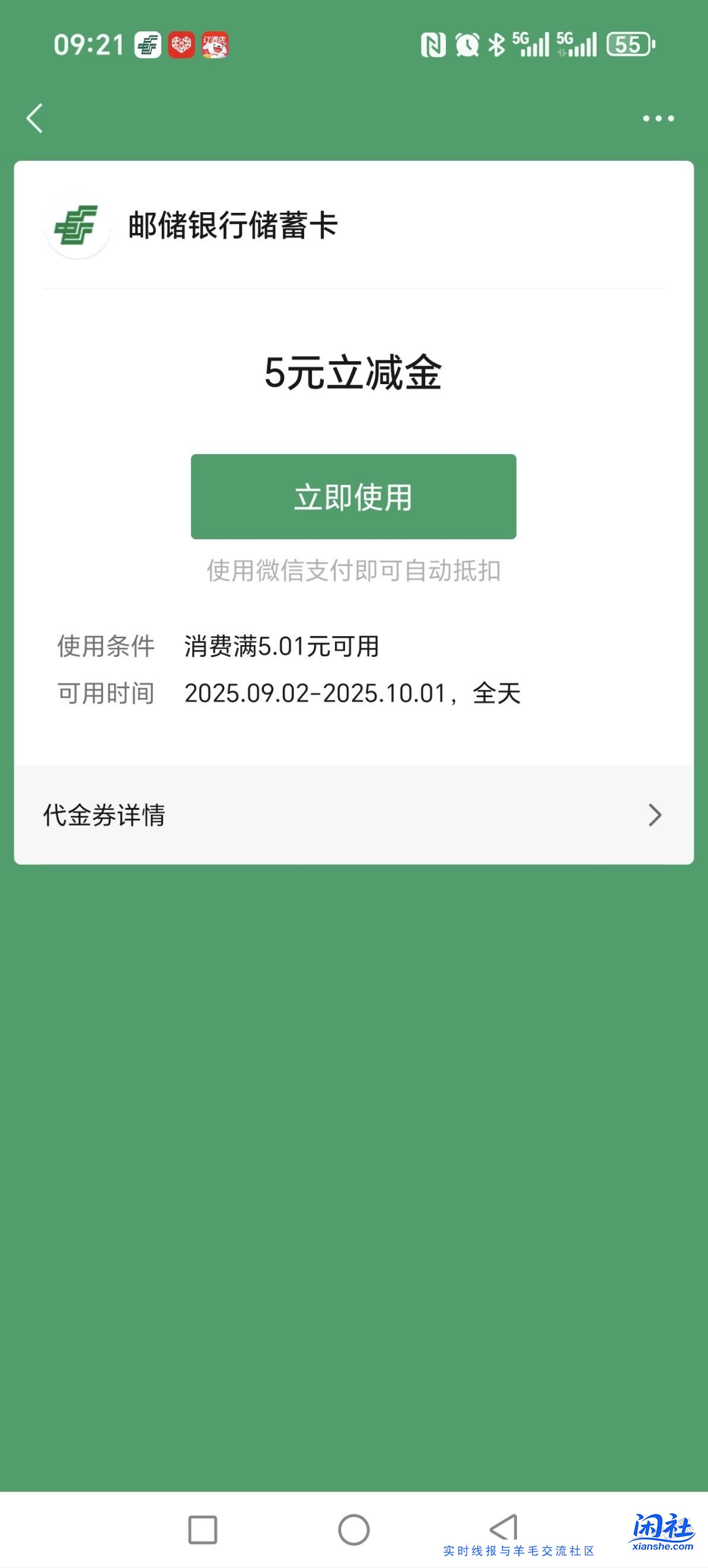邮储银行五元微信立减金