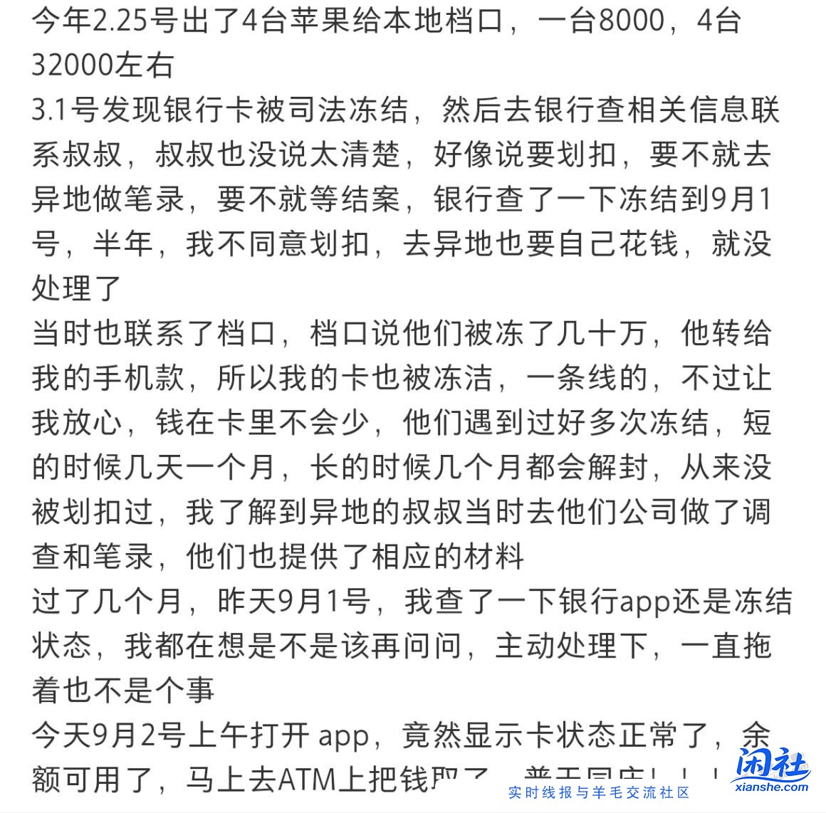 卖手机钱被冻，等了半年，自动解了