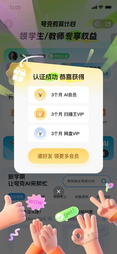 夸克官方送会员啦！学生和教师党福利，包括AI会员+扫描王VIP+?盘VIP