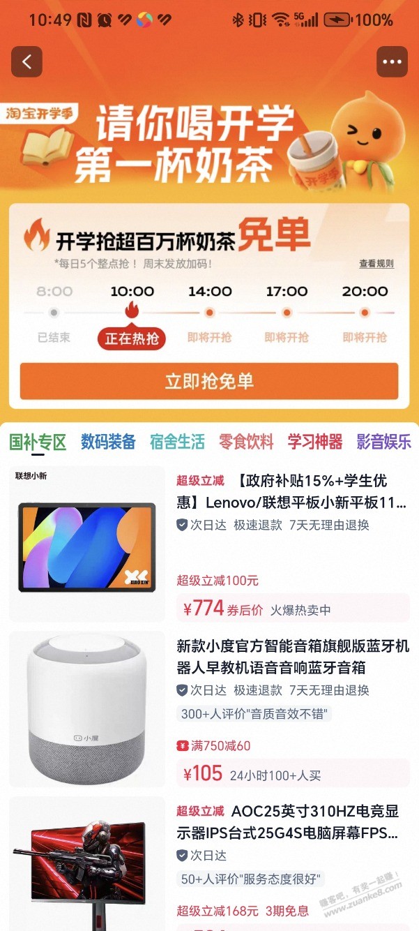 淘宝搜，淘宝开学季，看时间表整点去