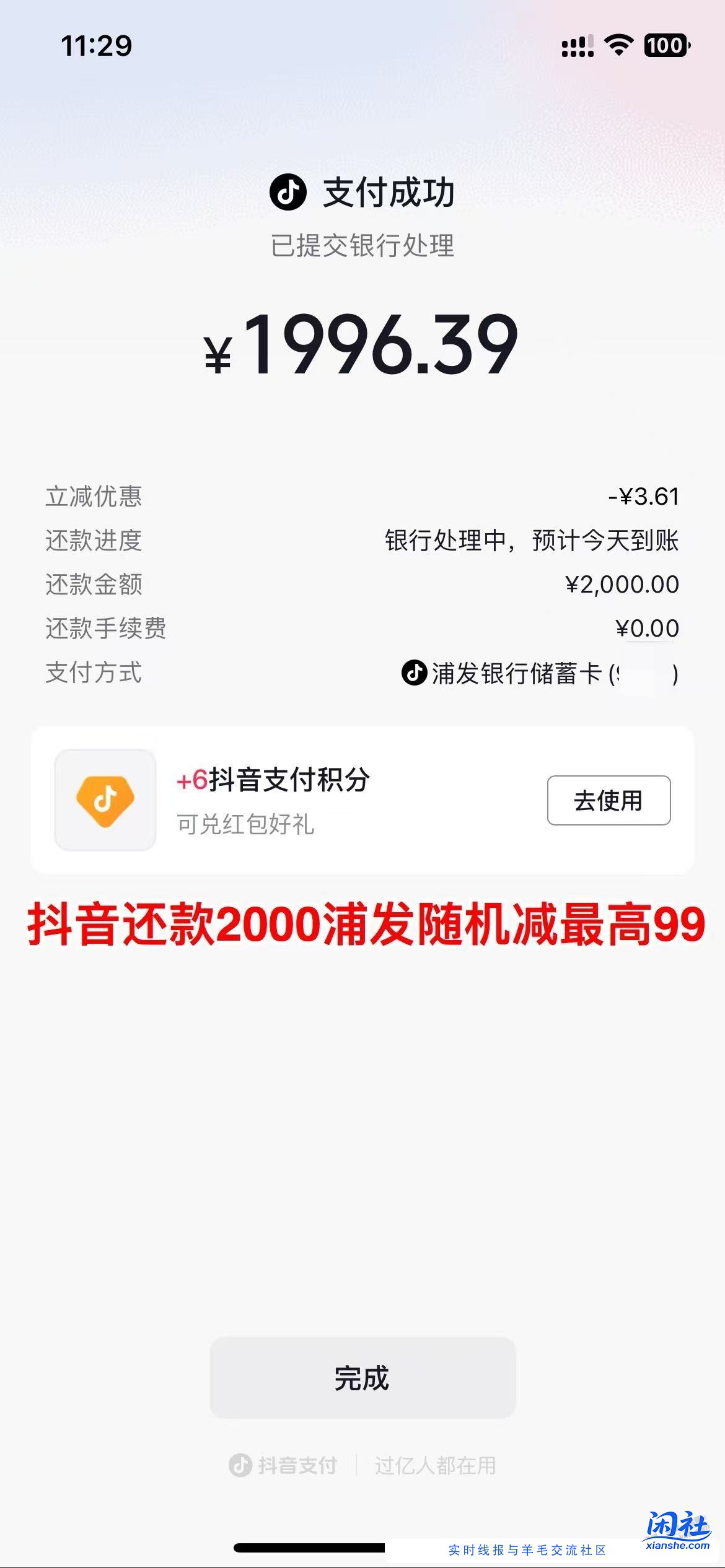 抖音还款，减了3.61  浦发