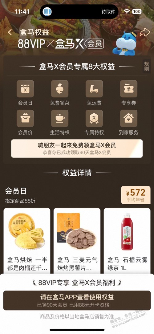 88米开通盒马258年卡会员（限淘宝88VIP）