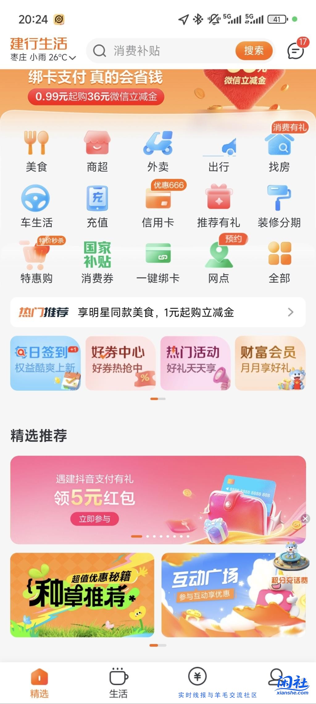 建行生活首页遇见抖音5元红包