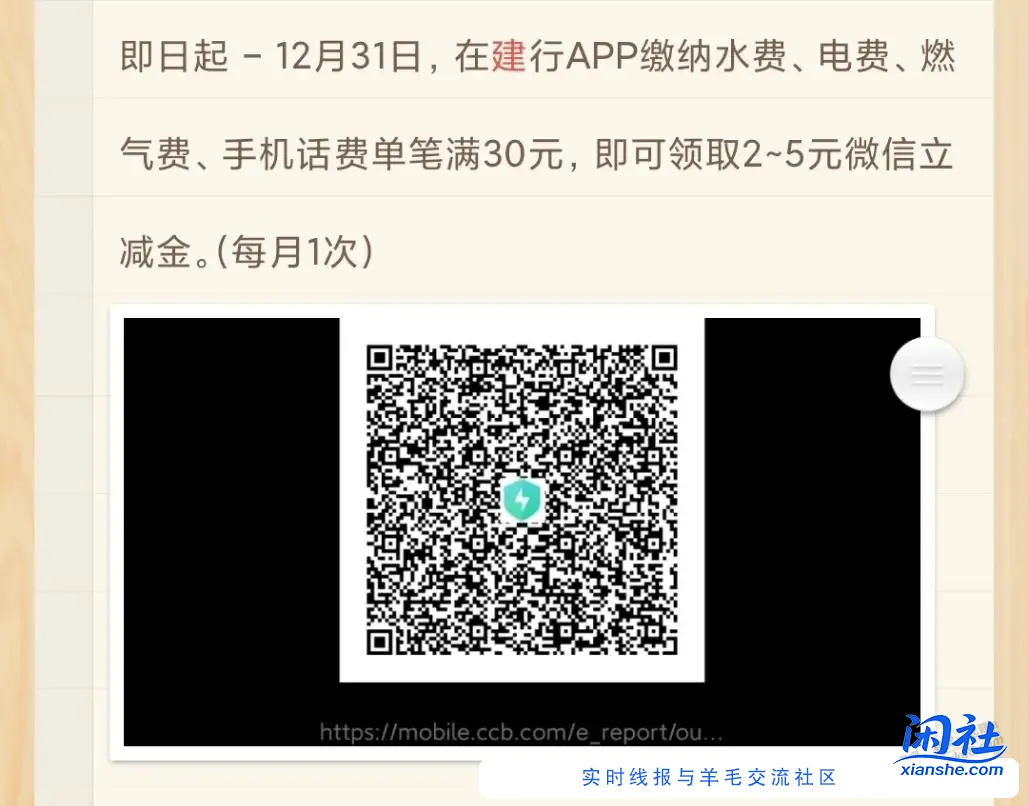 建行缴电费或手机话费满30元，领2-5元微信立减金