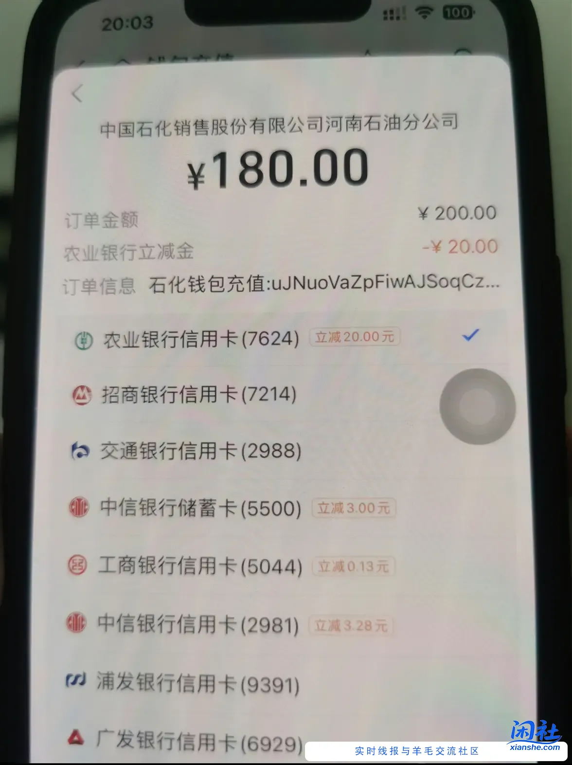20毛，河南，支付宝，农行信用卡，易捷