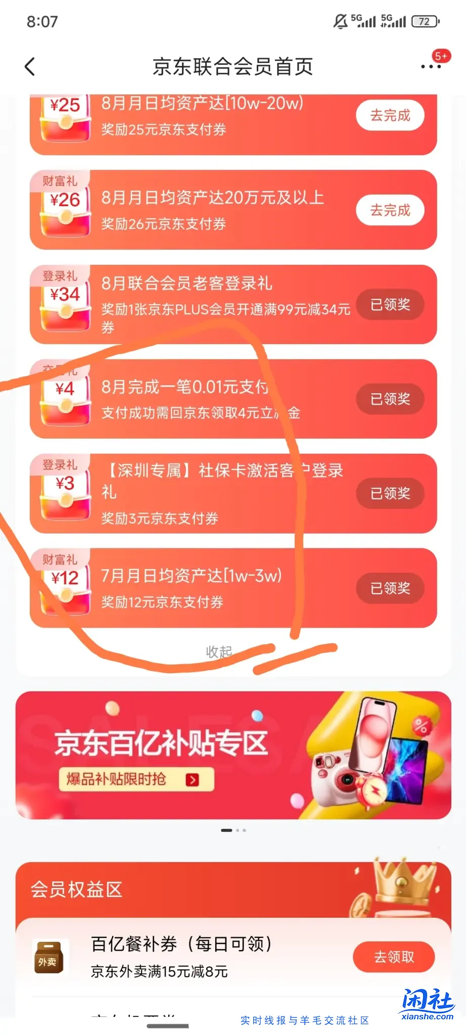 京东搜联合会员领支付卷