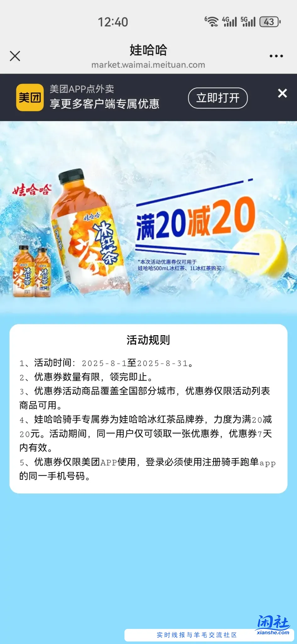 冰红茶20-20  仅限注册骑手