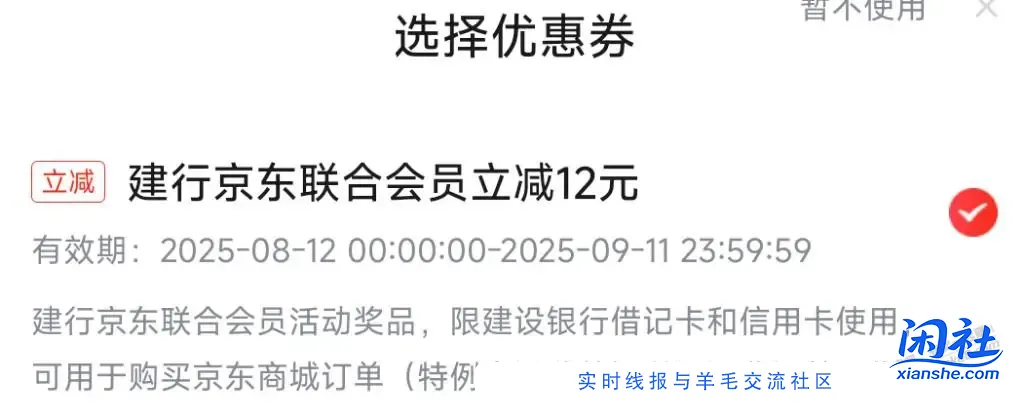 建行京东联合会员立减12元