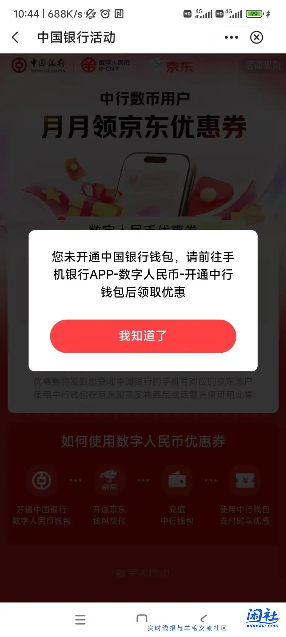 求助，中国银行搜索京东超级省出现：您未开通 中国银行钱包(实际已经开通)